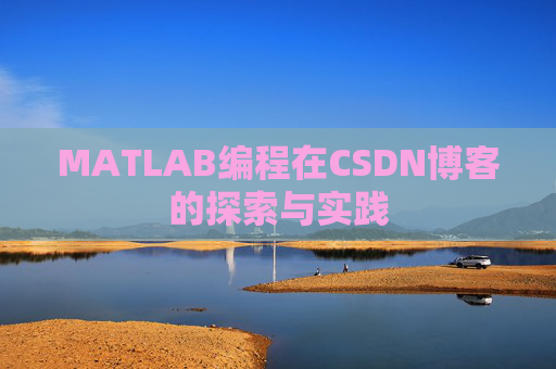 MATLAB编程在CSDN博客的探索与实践